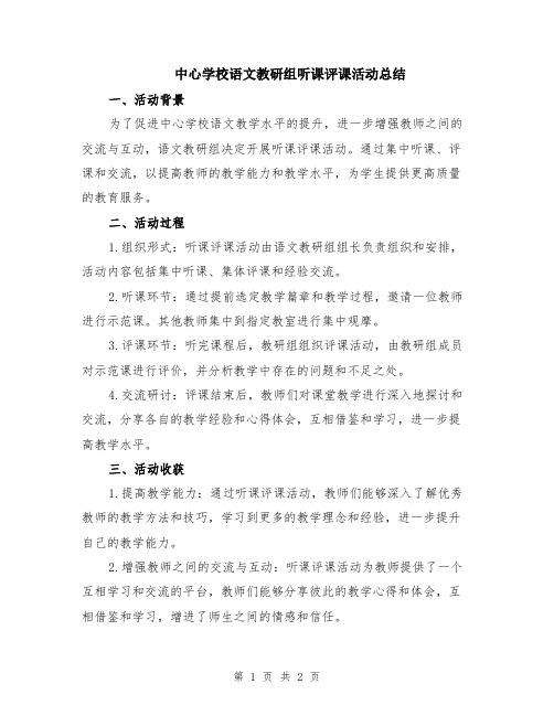 中心学校语文教研组听课评课活动总结