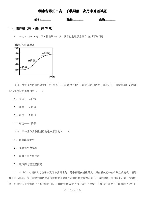 湖南省郴州市高一下学期第一次月考地理试题