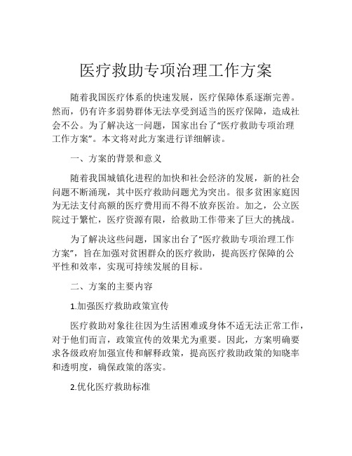 医疗救助专项治理工作方案