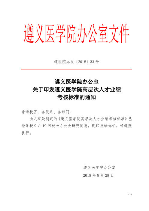 关于印发遵义医学院高层次人才业绩考核标准