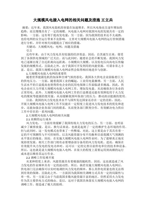 大规模风电接入电网的相关问题及措施 王立兵