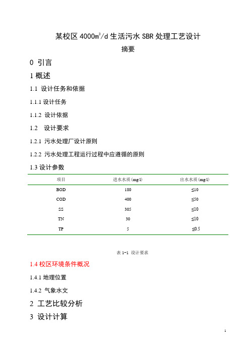 某校区4000m3d生活污水SBR处理工艺设计