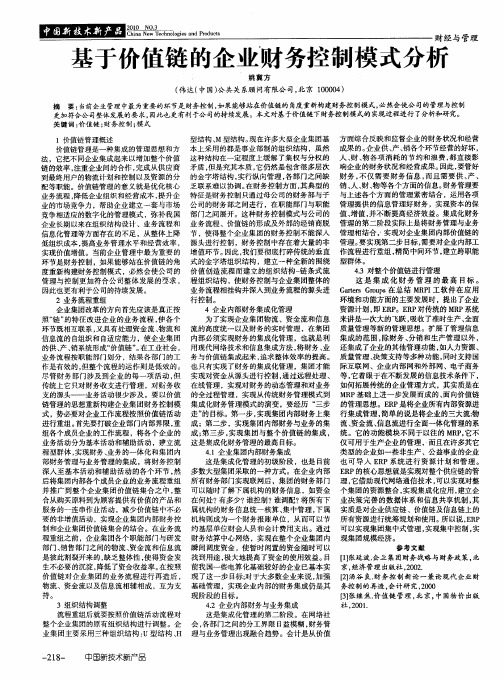 基于价值链的企业财务控制模式分析