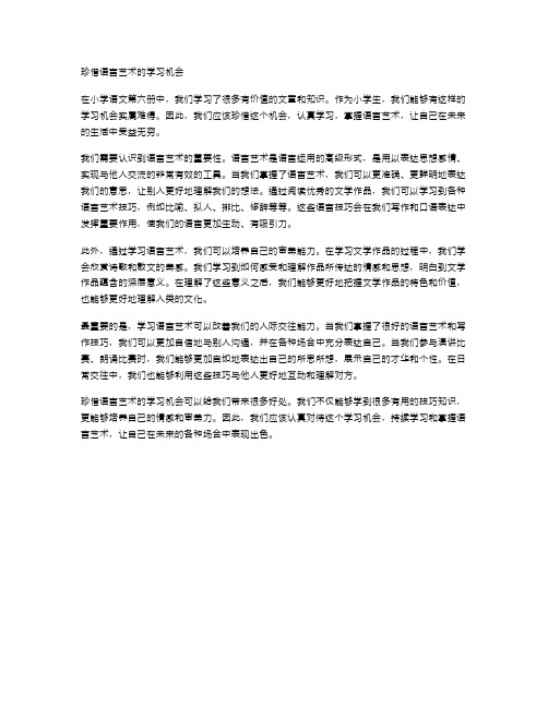 小学语文第6册教案:珍惜语言艺术的学习机会