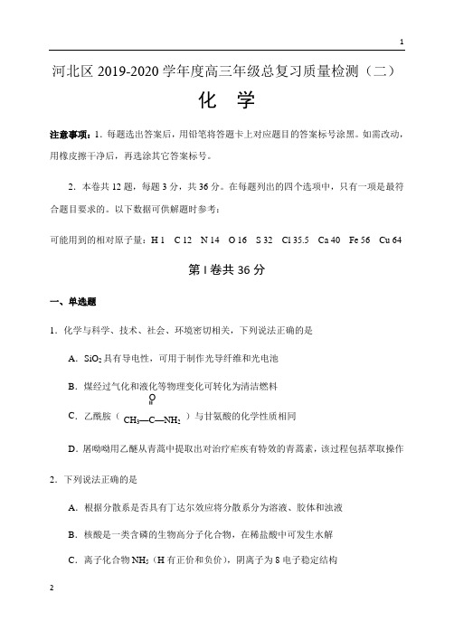 天津市河北区2020届高三总复习质量检测(二)化学试题 Word版含答案