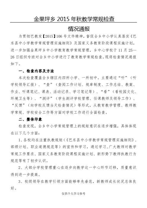 中心学校教学常规检查情况通报,DOC