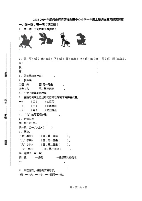 2018-2019年绍兴市柯桥区稽东镇中心小学一年级上册语文复习题无答案(1)