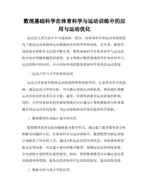 数理基础科学在体育科学与运动训练中的应用与运动优化