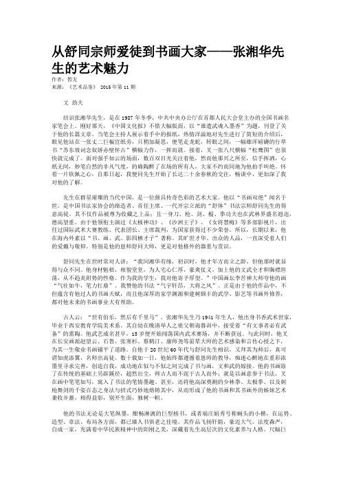 从舒同宗师爱徒到书画大家——张湘华先生的艺术魅力