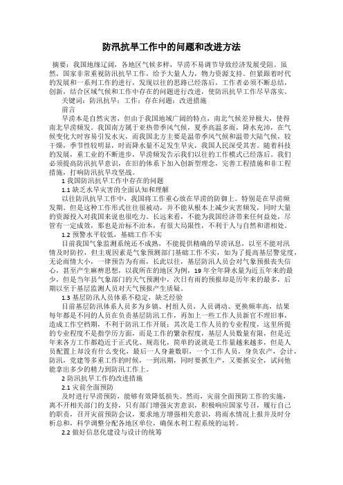 防汛抗旱工作中的问题和改进方法