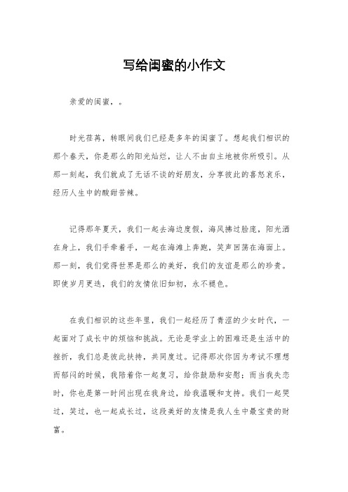 写给闺蜜的小作文