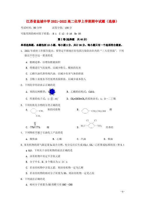 江苏省盐城中学2021-2022高二化学上学期期中试题(选修)