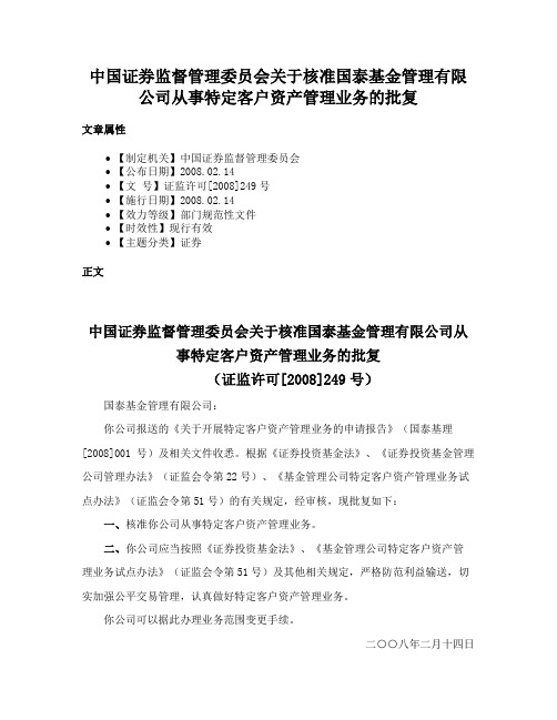 中国证券监督管理委员会关于核准国泰基金管理有限公司从事特定客户资产管理业务的批复