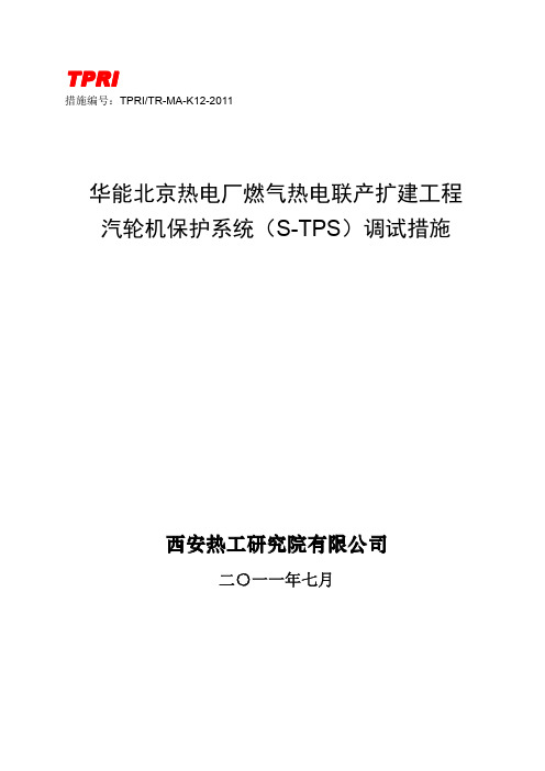 K12-汽机保护系统(S-TPS)调试措施