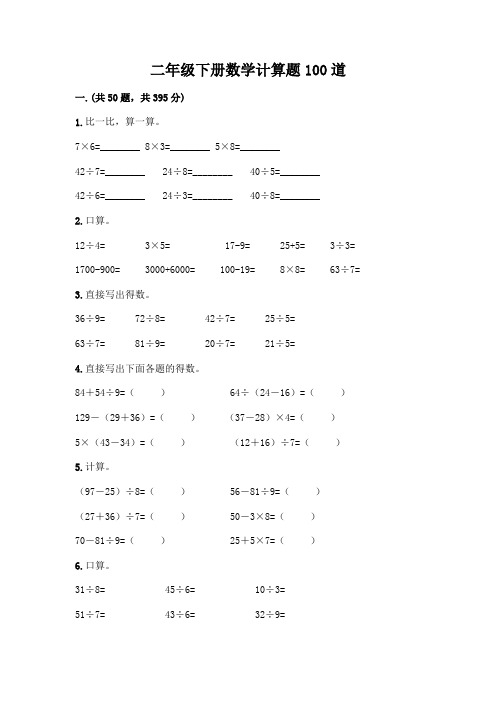 二年级下册数学计算题100道有答案