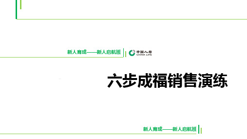 健康险六步销售演练国寿版含备注17页