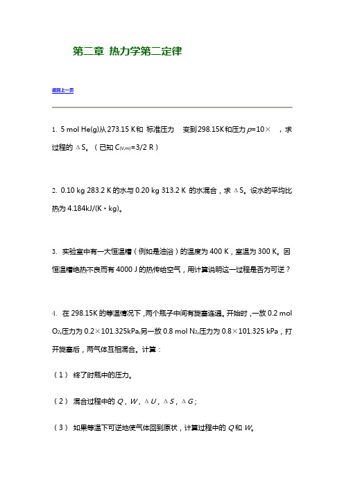 南京大学《物理化学》练习 第二章 热力学第二定律