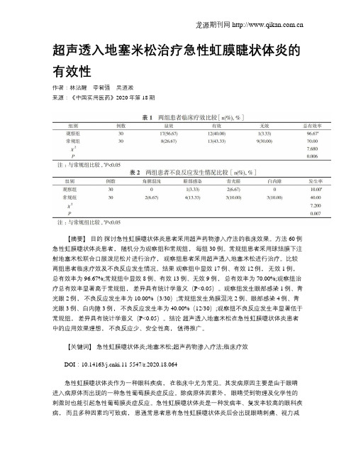 超声透入地塞米松治疗急性虹膜睫状体炎的有效性