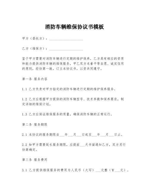 消防车辆维保协议书模板