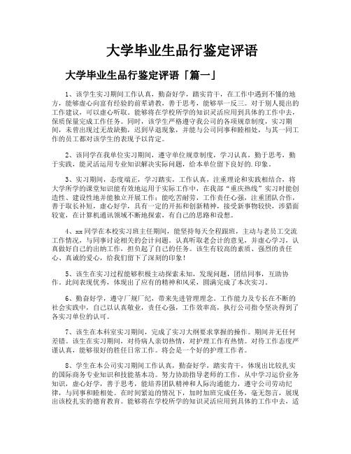 大学毕业生品行鉴定评语