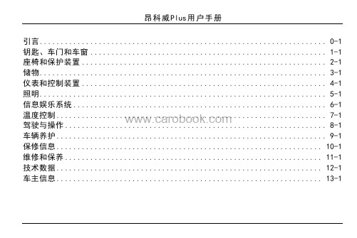 昂科威Plus用户手册说明书