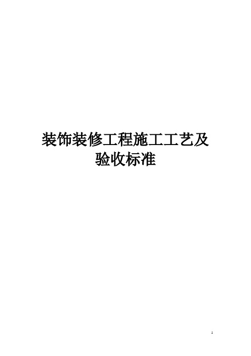 装饰装修工程施工工艺及验收标准(2016最新整理)【最新】