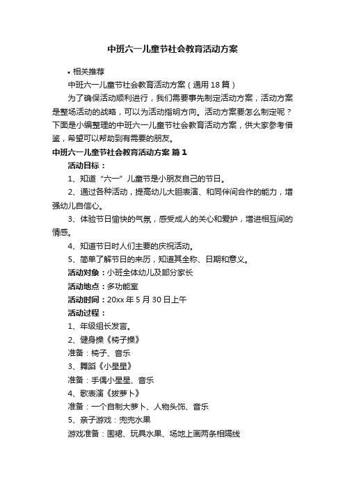 中班六一儿童节社会教育活动方案