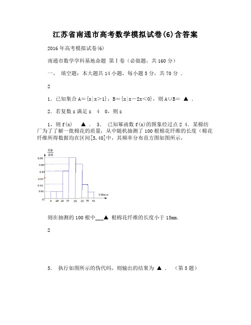 南通市高考数学模拟试卷含答案