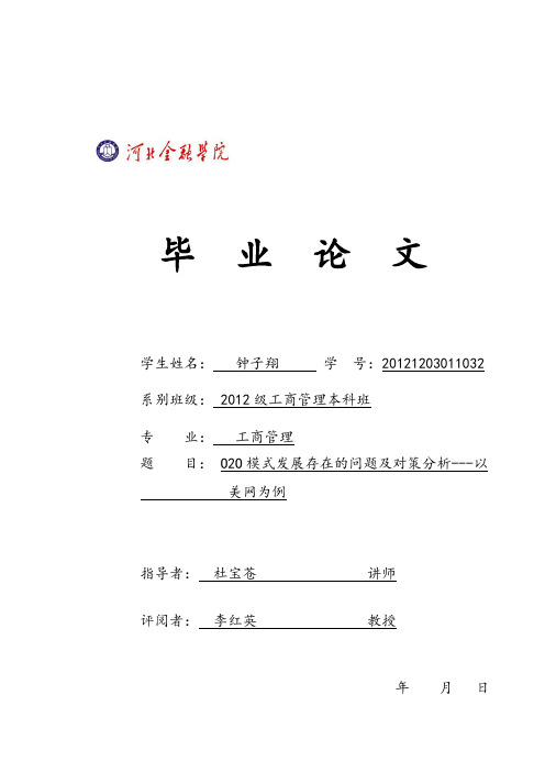 O2O企业发展存在的问题和对策——以美团为例(1)