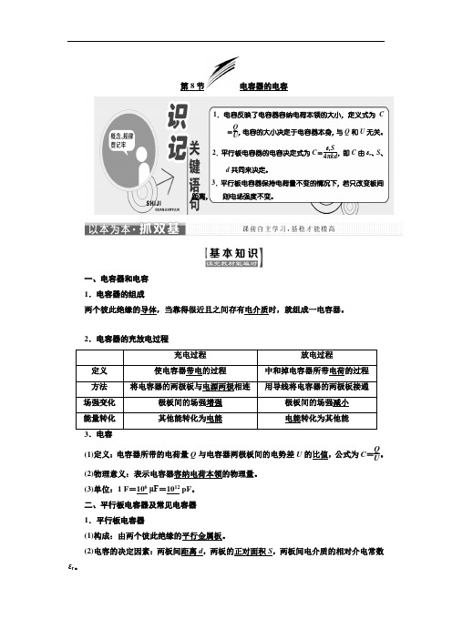 2019学年高中物理人教版选修3-1教学案：第一章 第8节 电容器的电容 Word版含解析