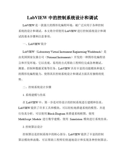 LabVIEW中的控制系统设计和调试