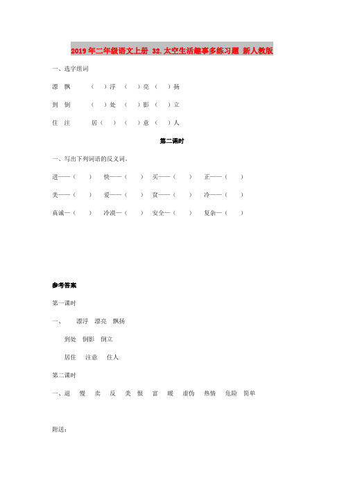 2019年二年级语文上册 32.太空生活趣事多练习题 新人教版