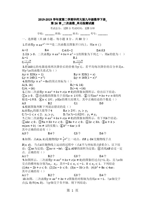 度第二学期华师大版九年级数学下册__第26章__二次函数__单元检测试题