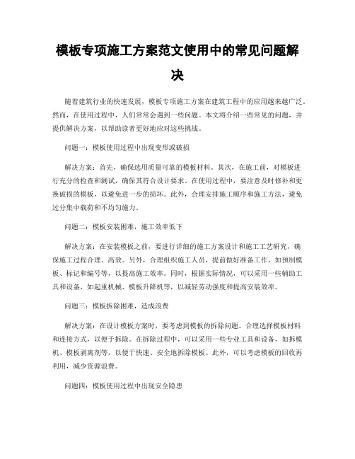 模板专项施工方案范文使用中的常见问题解决