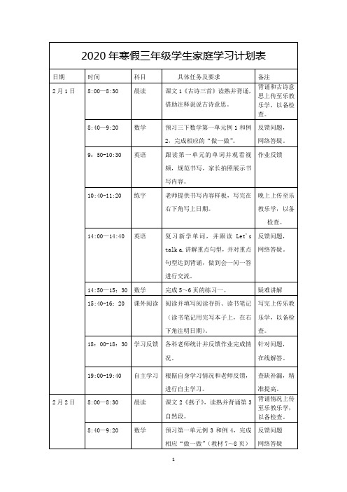 2020年寒假小学三年级学生家庭学习计划表2020.2