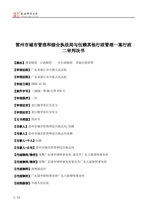 雷州市城市管理和综合执法局与伍赖其他行政管理一案行政二审判决书