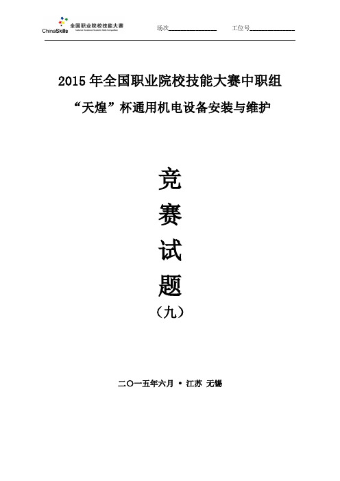 2015 中职 通用机电设备安装 试题9(赛项赛卷)