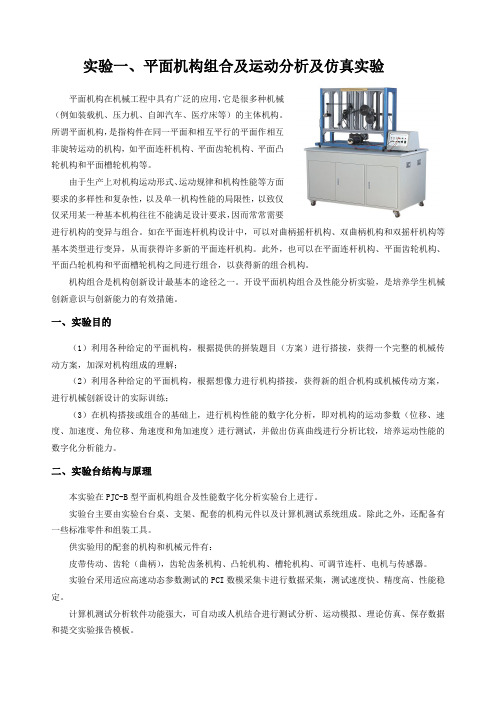 机械创新设计实验指导书n