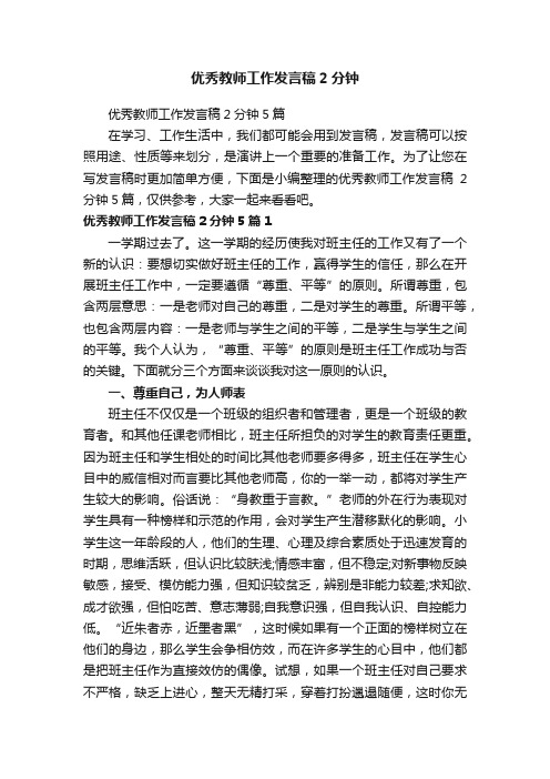 优秀教师工作发言稿2分钟5篇