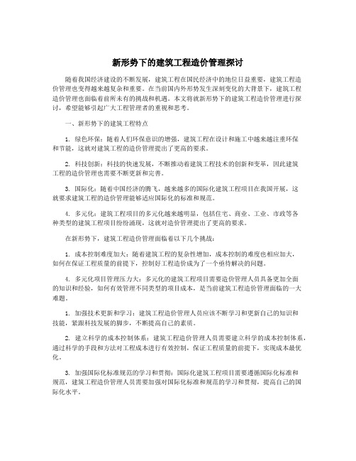 新形势下的建筑工程造价管理探讨