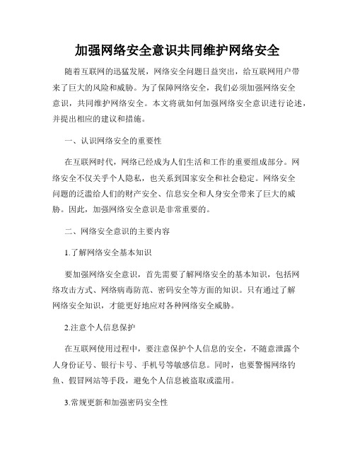 加强网络安全意识共同维护网络安全