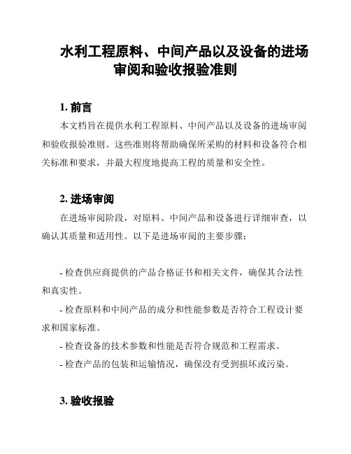 水利工程原料、中间产品以及设备的进场审阅和验收报验准则