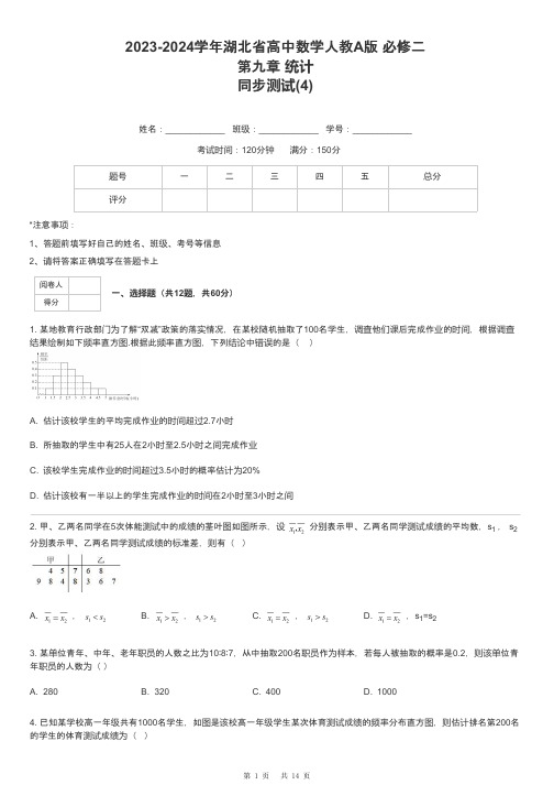 2023-2024学年湖北省高中数学人教A版 必修二第九章 统计同步测试-4-含解析