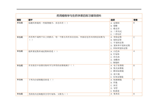 药用植物学与生药学课后练习辅导资料