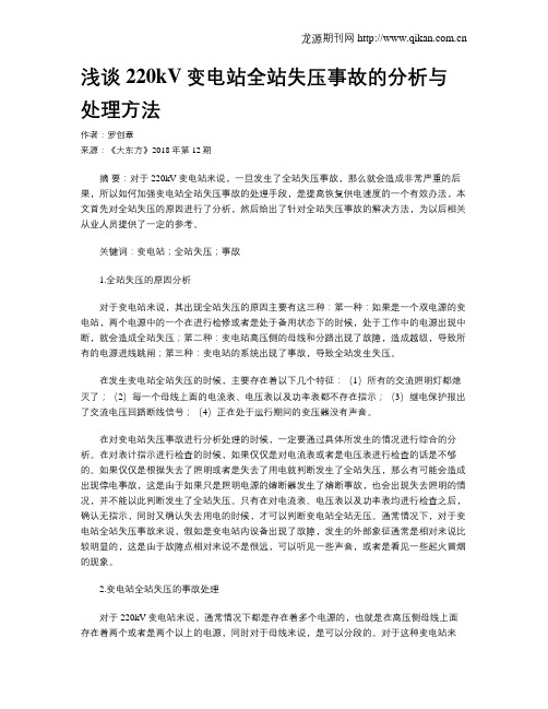 浅谈220kV变电站全站失压事故的分析与处理方法