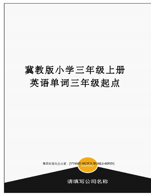 冀教版小学三年级上册英语单词三年级起点