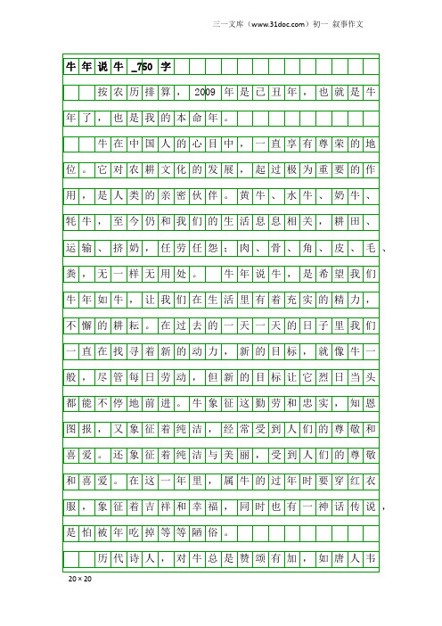 初一叙事作文：牛年说牛_750字