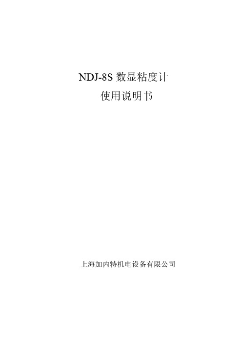 NDJ-8S数显粘度计