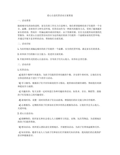 爱心公益托管活动方案策划