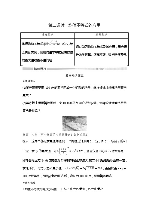 第二章 2.2 2.2.4 第二课时 均值不等式的应用